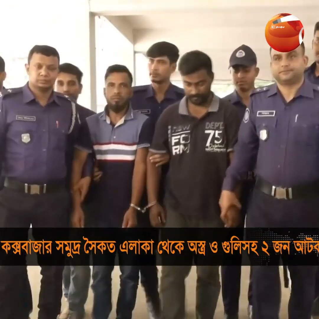 কক্সবাজার সমুদ্র সৈকত এলাকা থেকে অস্ত্র ও গুলিসহ ২ জন আটক #coxsbazar