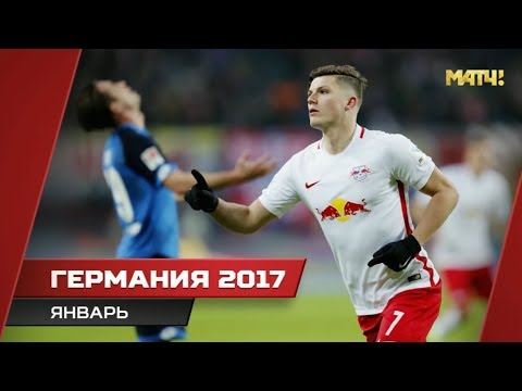 Футбольный год. Германия 2017