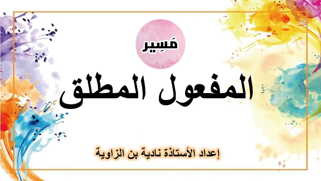 المفعول المطلق - الدرس اللغوي - الثانية إعدادي