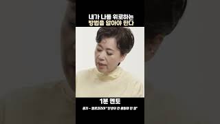 박미선 &quot;내가 나를 위로하는 방법을 알아야 한다&quot;