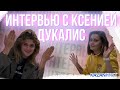 Ксения Дукалис, соведущая ютуб-шоу «Подруги», о многозадачности, бизнесе и феминизме