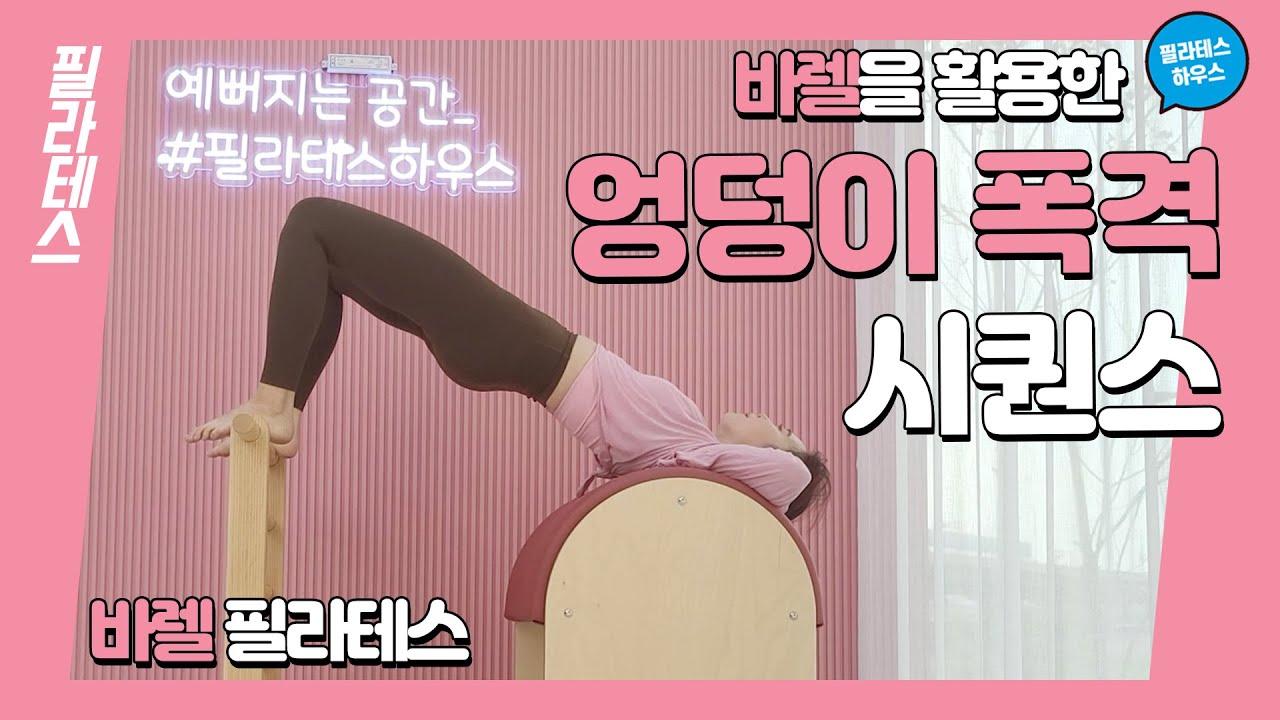 [강사시퀀스] 바렐을 활용한 엉덩이 폭격 시퀀스 👊🏻