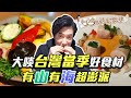 《阿鴻の美食散步》好好吃頓飯！阿鴻帶您用心「品」出餐桌上的桃花源！｜三立新聞網 SETN.com