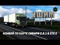 КОНВОЙ ПО НОВОЙ ВЕРСИИ КАРТЫ СИБИРИ 2.6.1 #ETS2