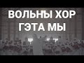 Вольны хор — Гэта мы (запіс з анлайн-канцэрта «Муры»)