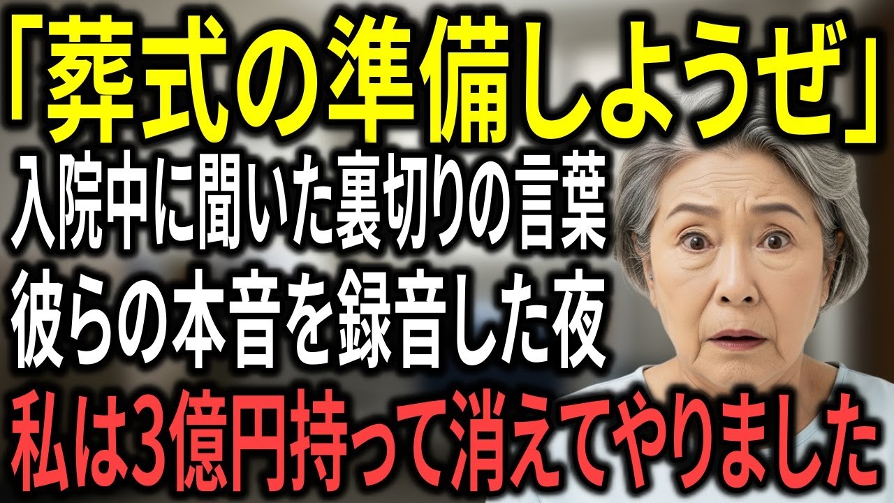 「葬式の準備しとけ」入院中に聞いた“計画”。私は3億持って消えた