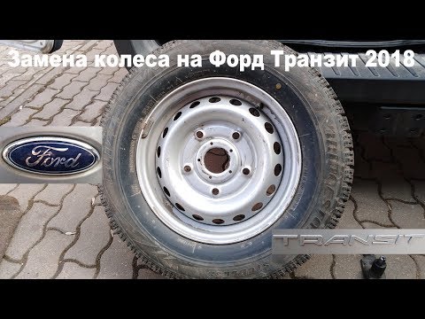 Секреты замены колес на Форд Транзите 2018.  Штатным балонником не справиться!