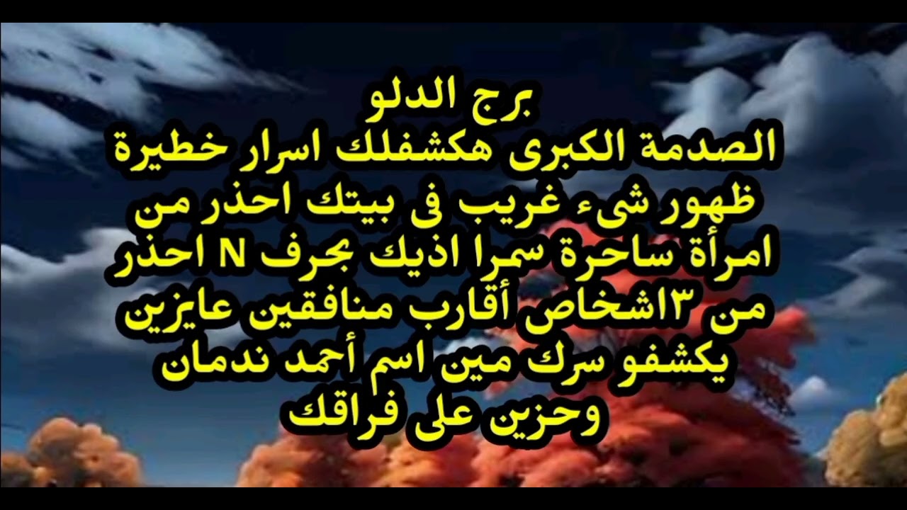 برج الدلو الصدمة الكبرى هكشفلك اسرار خطيرة ظهور شىء غريب فى بيتك احذر من امرأة بحرف N