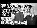 【巨人】G伝説スカウト【伊藤菊雄】氏が79歳心不全で死去。獲得第1号は村瀬広基投手。淡口憲治、河埜和正、小林繁、西本、吉村、村田真一、水野雄仁らを獲得。85年ドラフトでは桑田真澄を1位指名。