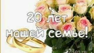 Фарфоровая свадьба! 20 лет вместе! Дорога счастья