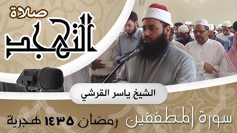 سورة المطففين - صلاة التهجد رمضان 1435 هجرية -  ياسر القرشي