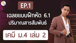 เฉลยแบบฝึกหัดเคมี ม.4 เล่ม 2 ตอนที่ 6.1 เรื่อง ปริมาณสารสัมพันธ์