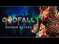 Godfall | Первый взгляд