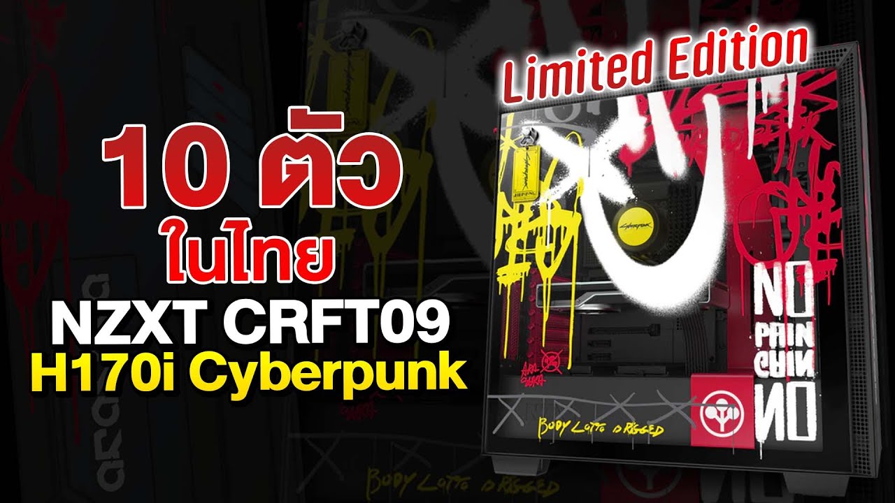 เคสลิมิเต็ด มีแค่ 10  ตัวในไทย !!  NZXT CRFT09 H170i Cyberpunk สุดเท่