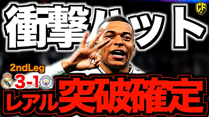 【レアル・マドリードvsマンチェスター・シティ】エムバペ大爆発！近代王者対決を制したのはマドリーでした