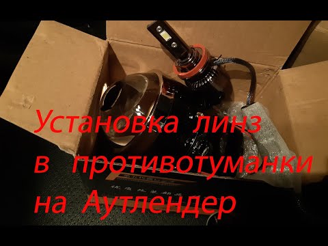 Линзы со светодиодами в противотуманки на Mitsubishi Outlander III