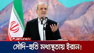 সৌদি ও হুতি সংঘাত নিরসনে মধ্যস্থতার প্রস্তাব ইরানের | Saudi | news | JamunaTV