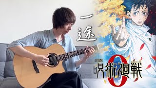 (King Gnu) 一途 / 呪術廻戦0 OST - YueYang Hua花岳揚