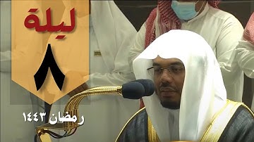 صلاة التراويح الليلة الثامنة من الحرم المكي  ياسر الدوسري - من سورة المائدة