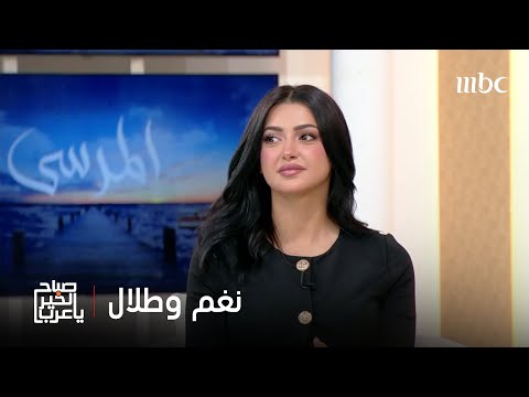 صباح الخير يا عرب مسلسل المرسى حكاية غير بعيون نغم وطلال