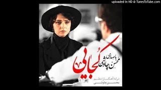 Video thumbnail of "Kojaei (Shahrzad) / محسن چاوشی سینا سرلك :   کجایی"