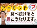 【アーモンド】食べ続けると、目こうなります‼