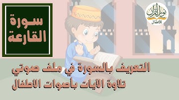 الجزء الثلاثون | جزء عم | سورة القارعة | التعريف بالسورة في نص صوتي | ترتيل الآيات بأصوات الأطفال