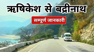 ऋषिकेश से बद्रीनाथ धाम | Rishikesh To Badrinath | Road Conditions, Tourist Spot, Routes | Badrinath