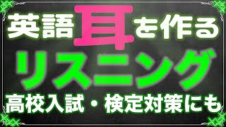 【受験生必見】英語の耳を作る・リスニング実践問題 | 高校入試・検定対策