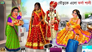 Kalo Bou Forsa Shali | Kalo Bou |  Bangla Story |Bangla Stories |Bangla Fairy tales