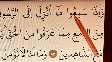 Practice your Quran reading. Surah Al-Maida 83-95 سورة المائدة #Lesson9 #quranlessons with #tajweed
