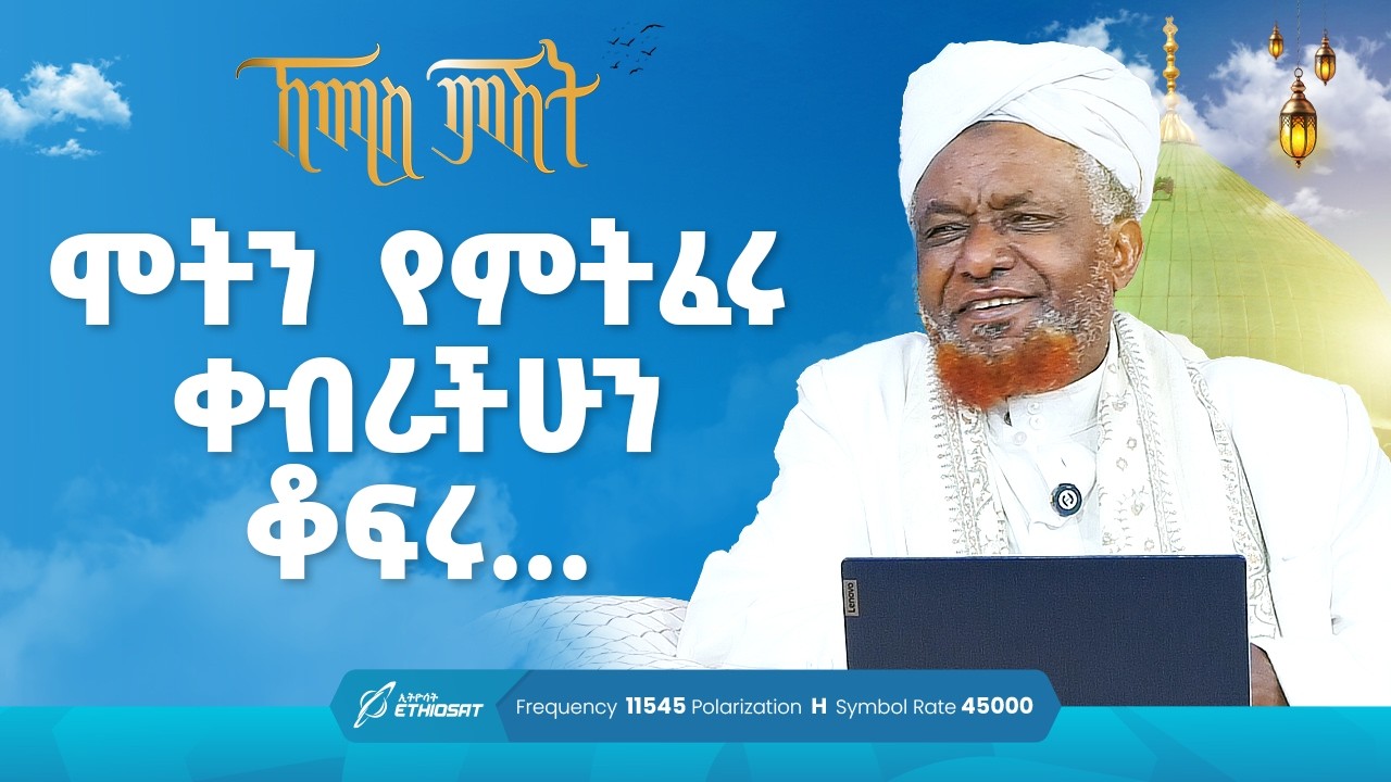 ሞትን የምትፈሩ .. ቀብራችሁን ቆፍሩ  ...  የሸይኻችን ሰዓት | ኸሚስ ምሽት ክፍል 260 Khemis Mishit Ep. 260 #Khemis