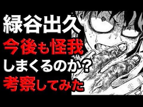 僕のヒーローアカデミア 緑谷出久は今後も怪我をしまくるのか 考察してみた ヒロアカ Youtube