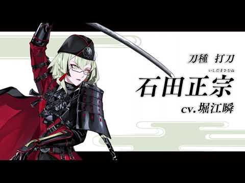 【刀剣乱舞ONLINE】新刀剣男士 石田正宗(いしだまさむね) 登場！