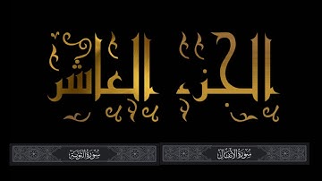 القرآن الكريم | الجزء العاشر | قراءة محمد بن سعيد | سورة الأنفال وسورة التوبة | لا تنسى النشر