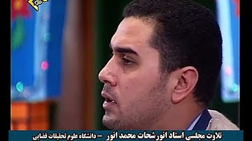 الشيخ أنور الشحات محمد أنور مقطع جميل من سورة الإسراء