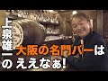 大阪の迎賓館！リーガロイヤルホテル リーチバーで大阪さんぽ♪