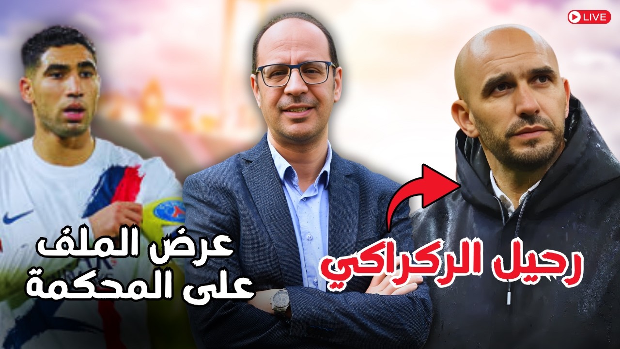 😱 نهاية حقبة الركراكي مع المغرب… من هو البديل الأقرب!