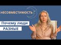 Несовместимость | Почему люди разные