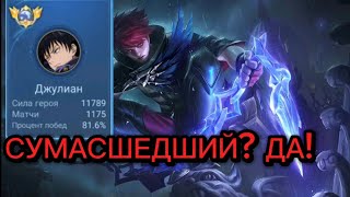 ТОП 1 ДЖУЛИАН ЕМУ ЧТО ПЛЕВАТЬ НА ИГРУ В MOBILE LEGENDS !?