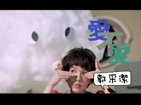 郭采潔 Amber - 愛不愛 Love Me Or Not (official官方完整版MV)