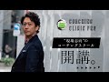もうコーチング被害者を出さない｜プロが継続学習できる環境を【コーチングクリニックPRO】誕生