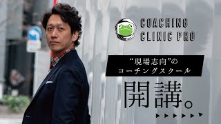 もうコーチング被害者を出さない｜プロが継続学習できる環境を【コーチングクリニックPRO】誕生