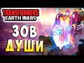 ЗОВ ДУШИ!!! ВЗРЫВНАЯ РЕАКЦИЯ ПРАЙМОВ! Трансформеры Войны на Земле Transformers Earth Wars #78