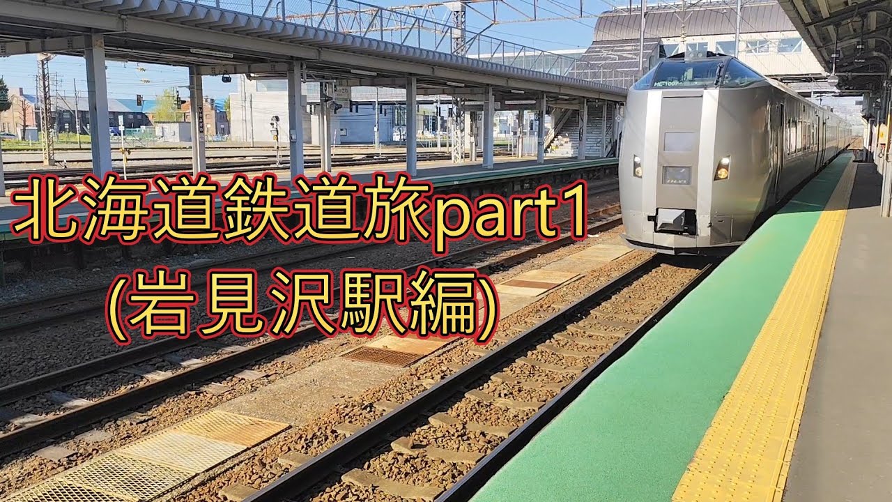 北海道鉄道旅part1(岩見沢駅編) - YouTube