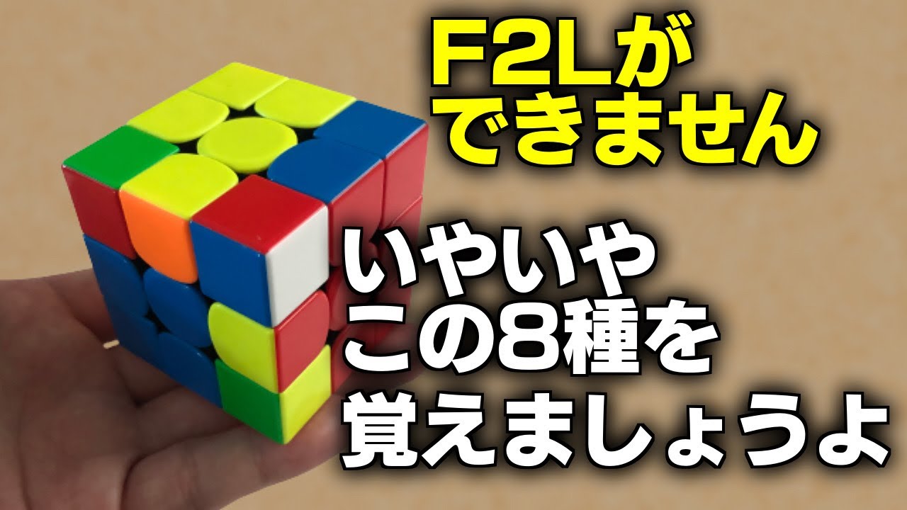 【ルービックキューブ】F2Lが覚えられない人に今すぐできる8種類をお伝えします