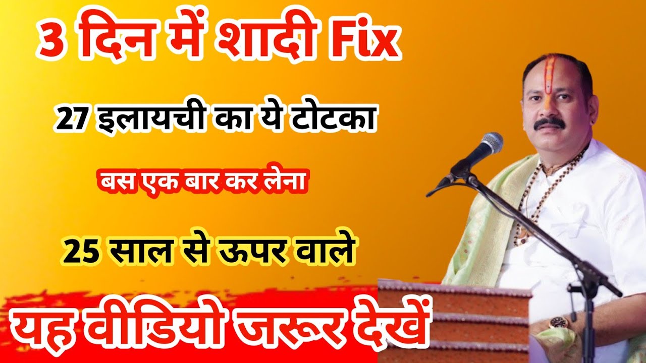 27 इलायची से 3 दिन में शादी Fix| जल्दी शादी होने के उपाय| jaldi shadi hone ke upay| pradeep mishra