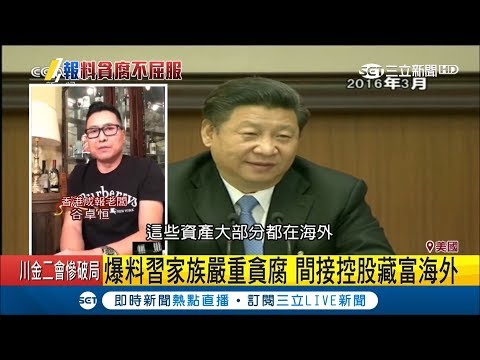 超越歷代領導人？傳收"死亡威脅"誓言揭真相 香港成報老闆推特爆料習近平家族"中國史上貪最多"｜【國際大現場】20190228｜三立新聞台