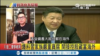超越歷代領導人?傳收死亡威脅誓言揭真相 香港成報老闆推特爆料習近平家族中國史上貪最多|【國際大現場】20190228|三立新聞台