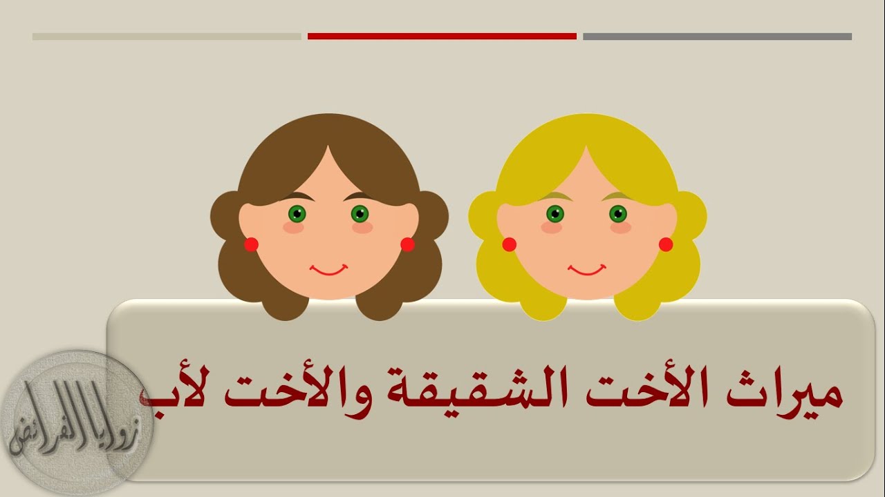 الدرس14-أصحاب الفروض: الأخت الشقيقة والأخت لأب